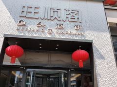 -旺顺阁·北京菜(大望路店)