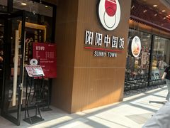 -阳阳中国饭(北京荟聚店)