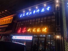 门面-通海俄式烧烤·俄罗斯大串(嵩山路店)