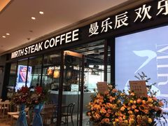 -曼乐辰餐厅(中庚漫游城店)