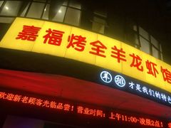 门面-羊阿公·嘉福烤全羊龙虾馆·家常菜(广益店)