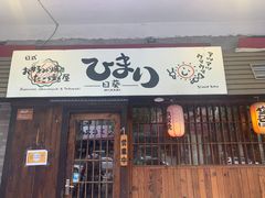 门面-日葵 大阪烧ひまり(仙霞路店)