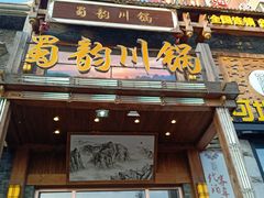 门面-蜀韵川锅(湖西路店)