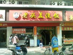 门面-老头盖浇饭(南京新街口明瓦廊宏光酒店店)