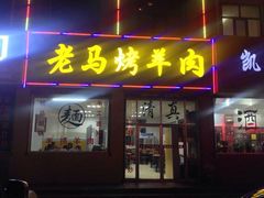 -老字号老马炕锅烤肉城
