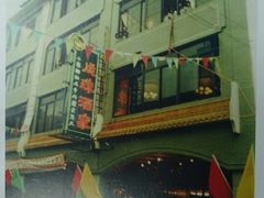 门面-成珠小凤饼(南华中路店)