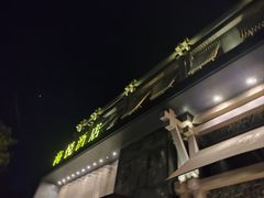 -平顶山海悦汤泉生活馆