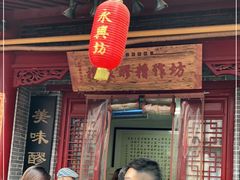门面-礼泉醪糟作坊(永兴坊店)