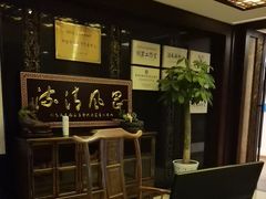 -殊德医馆