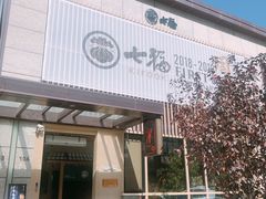 -七福日本料理
