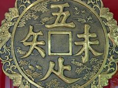 -奎元馆.百年奎元.非遗传承(西湖边的解放路店)