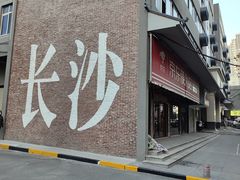 -老长沙原汁原味粉馆(韭菜园店)