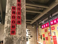 大堂-么肆烤肉·中式自助·烤肉大排档(街道口季佳PAI店)