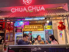门面-王歘歘·chuǎ火锅(五道营店)