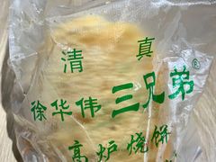 烧饼-三兄弟高炉烧饼