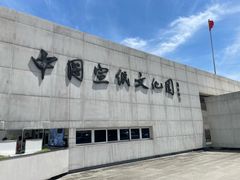-中国宣纸文化园