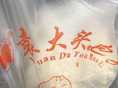 -袁大头包子(光华路店)