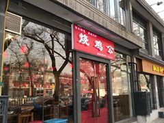 门面-重庆烧鸡公火锅(簋街店)