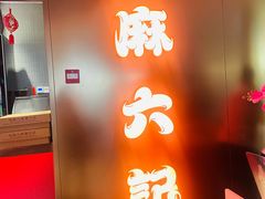 -麻六记(新天地店)