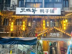 -三板斧黑鸭煲·始于1997(百步亭店)