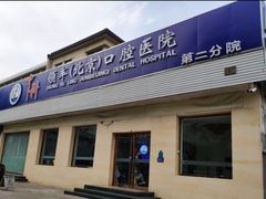 -中科领军口腔