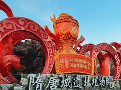 -洛阳市隋唐城遗址植物园