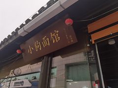 -小狗面馆(复兴店)