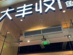 -大丰收脆鱼(浦西万达店)
