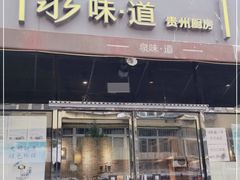 门面-泉味道贵州厨房(三里河店)