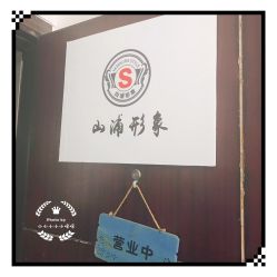 点击看大图 -山浦形象烫染