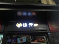门面-徐亮烤蹄(建设路店)