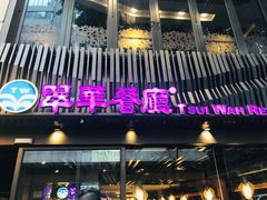 -翠华餐厅(湾仔店)