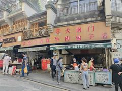-大南门牛肉包子店