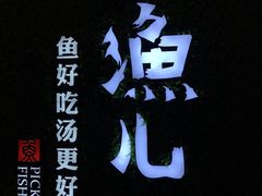 -江渔儿酸菜鱼(东二环泰禾店)