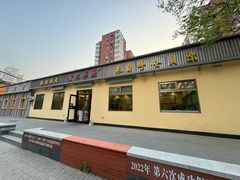 -情忆草原涮肉馆