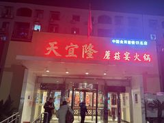 -天宜隆蘑菇宴火锅(石景山旗舰店)
