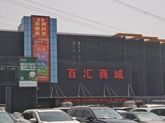 -三旗百汇商品城