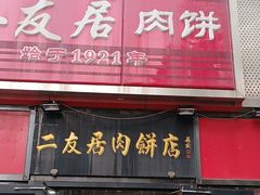 -华天二友居肉饼(新街口店)
