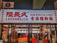 -陆长玖古法猪脚饭(玄风桥店)