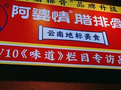 -阿婆情腊排骨火锅(古城旗舰店)
