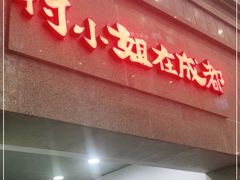 门面-付小姐在成都(川沙店)