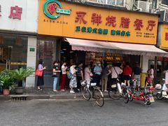 门面-永祥烧腊餐厅(虹口店)