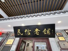 -民信老铺(华盖路店)