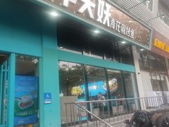 -半天妖烤鱼(方庄店)