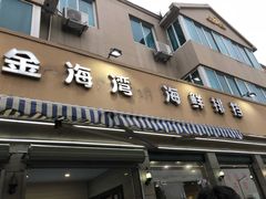 门面-金海湾海鲜排档(朱家尖店)