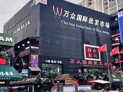 -越南街(万众国际批发市场店)