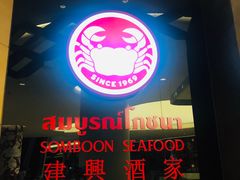 -建兴酒家(萨木亚店)