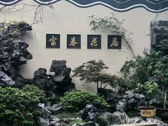 -富春茶社(国庆路店)
