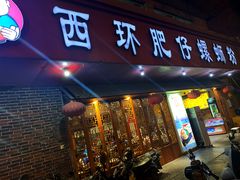门面-西环肥仔螺蛳粉(总店)