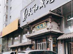 -天和晟烤鸭店(玉泉西街店)